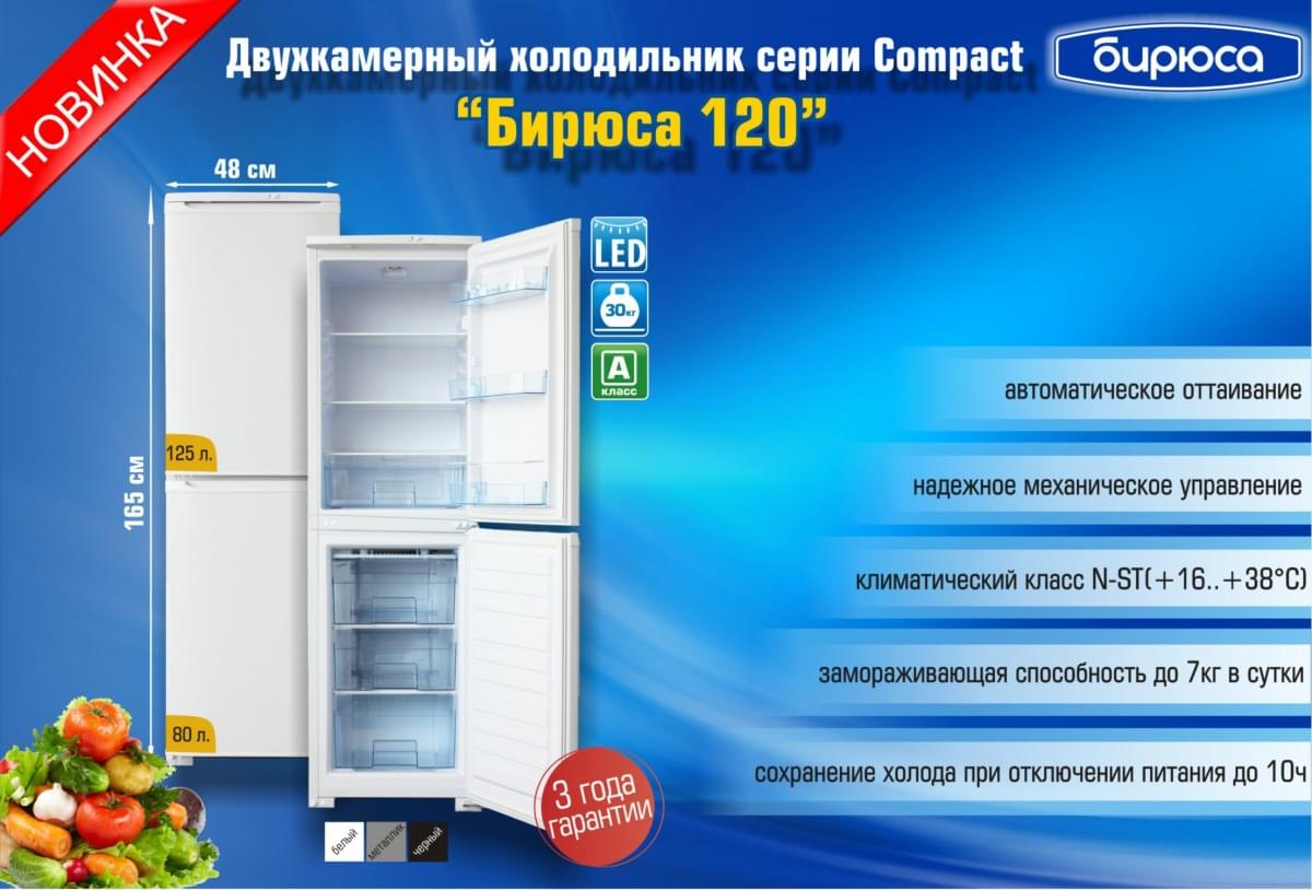 Бирюса 120  Холодильник - уменьшенная 7