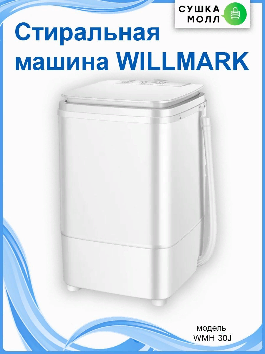 WILLMARK WM 30J  Стиральная машина - уменьшенная 6