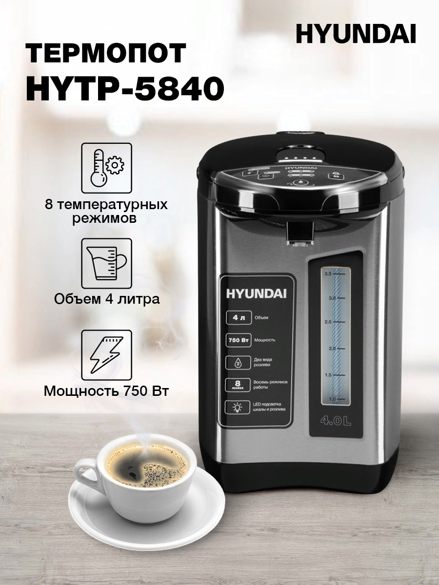 Hyundai HYTP 5840 Термопот - уменьшенная 6