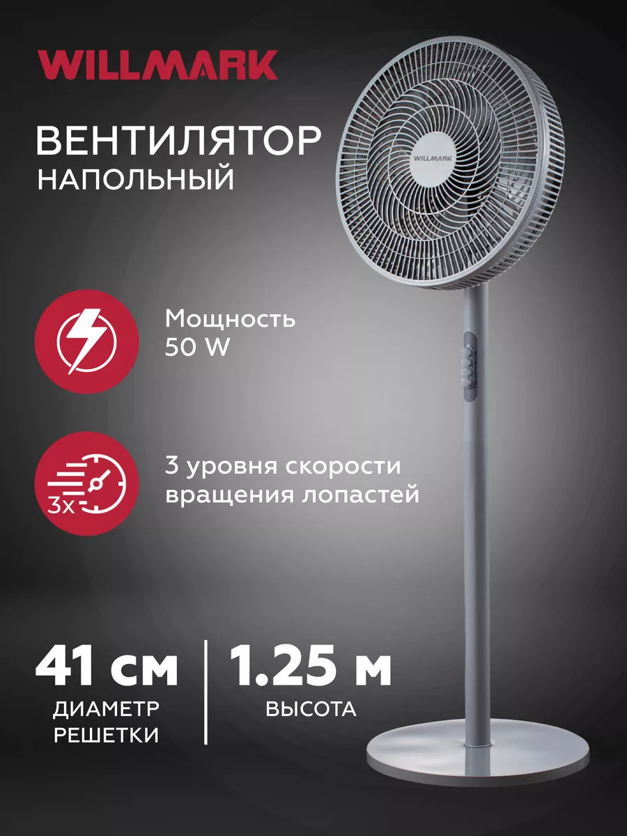 WILLMARK WSF 45 G серый Вентилятор - уменьшенная 6