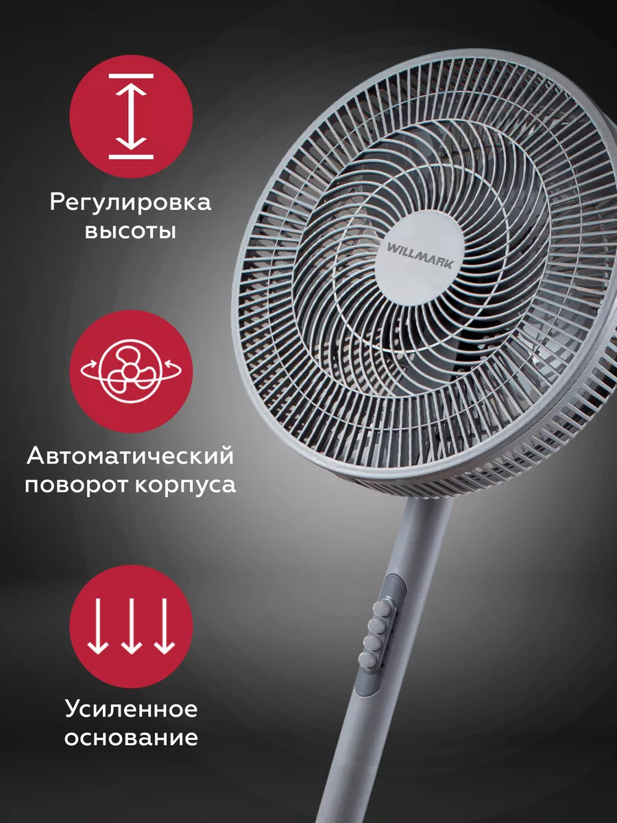 WILLMARK WSF 45 G серый Вентилятор - уменьшенная 6