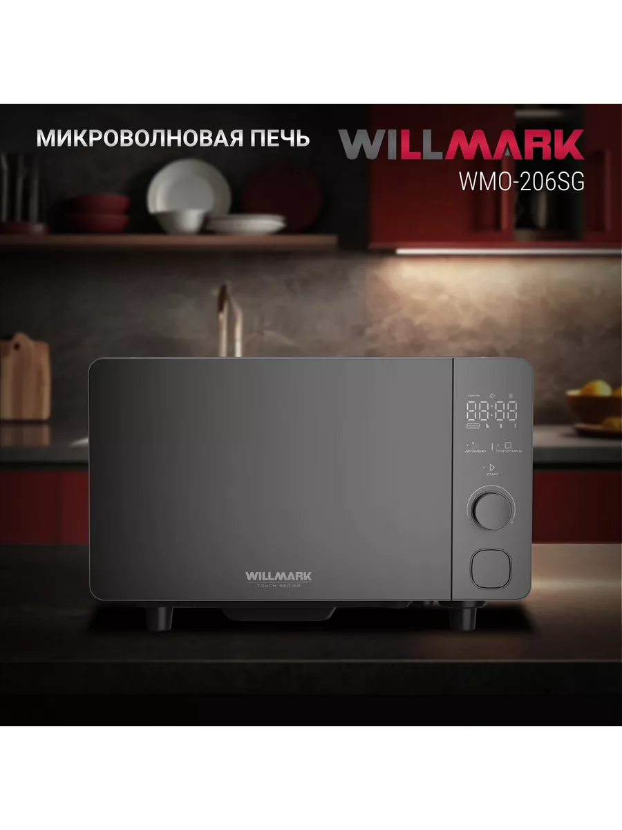 WILLMARK WMO 206SG серый СВЧ - уменьшенная 8