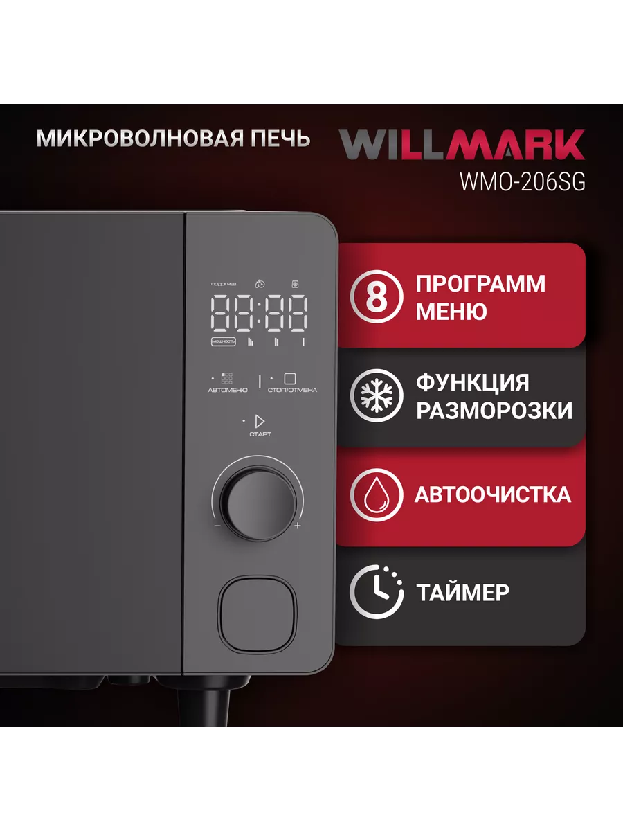 WILLMARK WMO 206SG серый СВЧ - уменьшенная 8