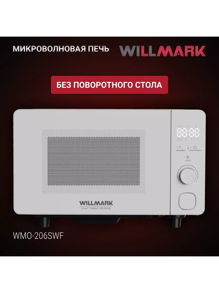 WILLMARK WMO 206SWF белый СВЧ - уменьшенная 11