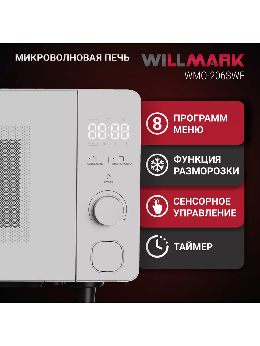 WILLMARK WMO 206SWF белый СВЧ - уменьшенная 11