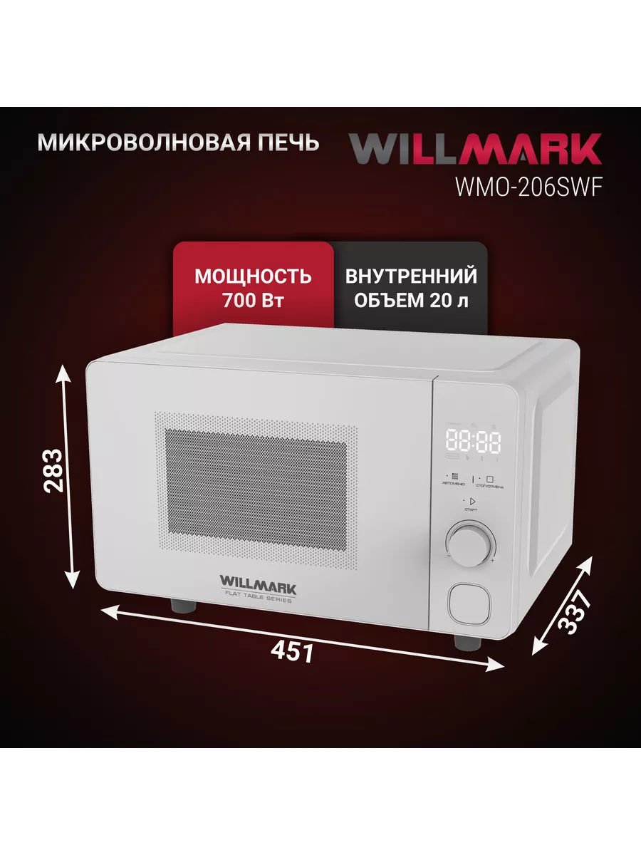 WILLMARK WMO 206SWF белый СВЧ - уменьшенная 11