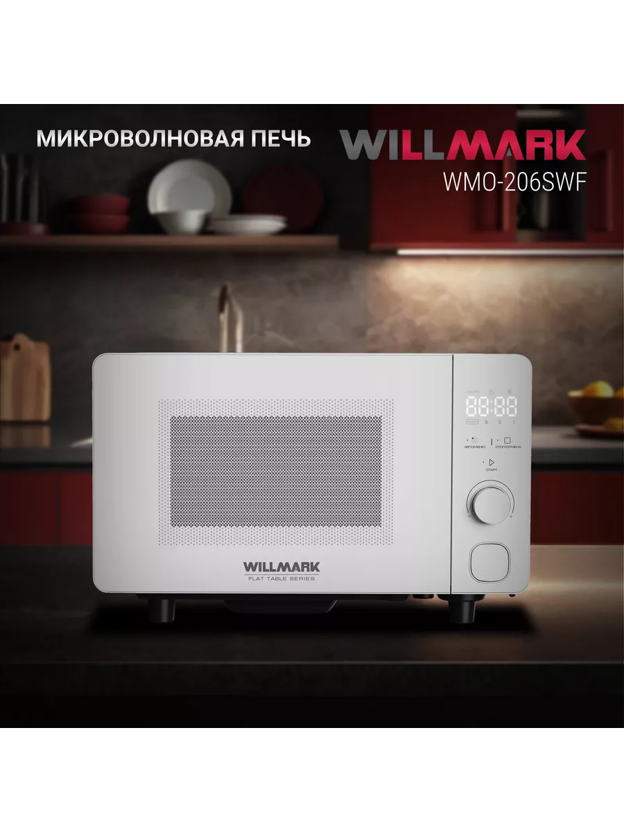 WILLMARK WMO 206SWF белый СВЧ - уменьшенная 11