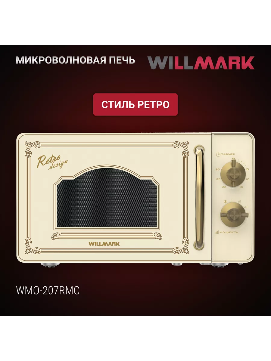 WILLMARK WMO 207RMC ретро беж СВЧ - уменьшенная 9