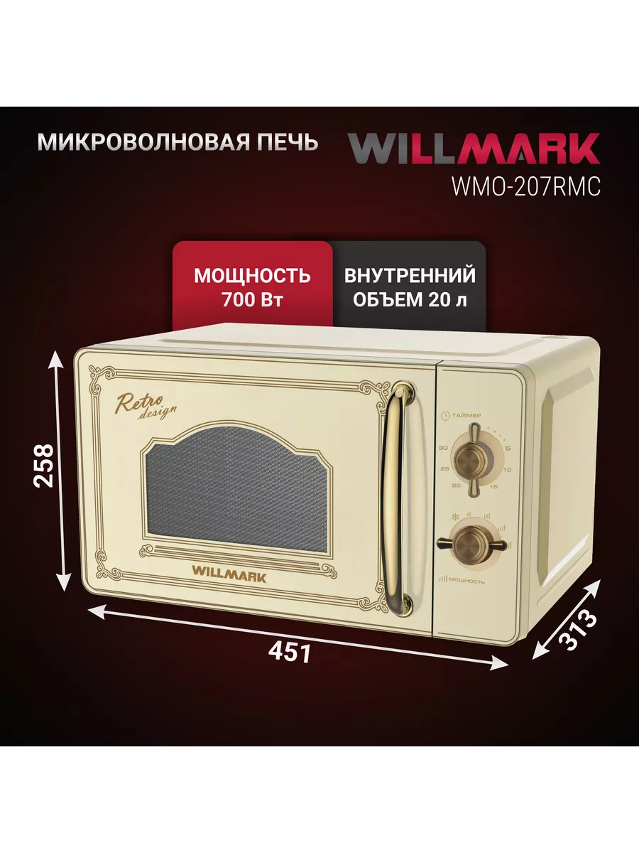 WILLMARK WMO 207RMC ретро беж СВЧ - уменьшенная 9