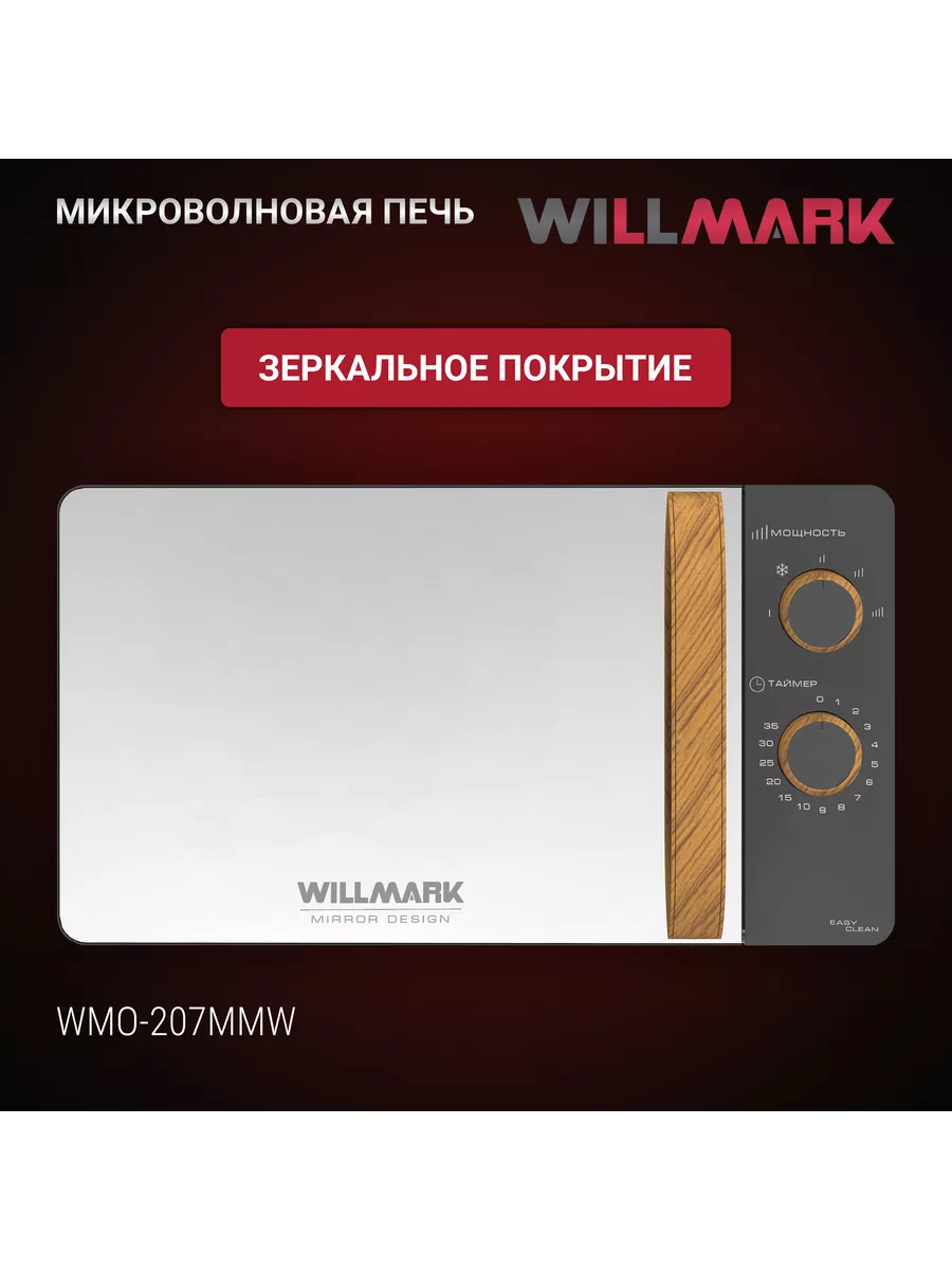 WILLMARK WMO 207MMW серый СВЧ - уменьшенная 9