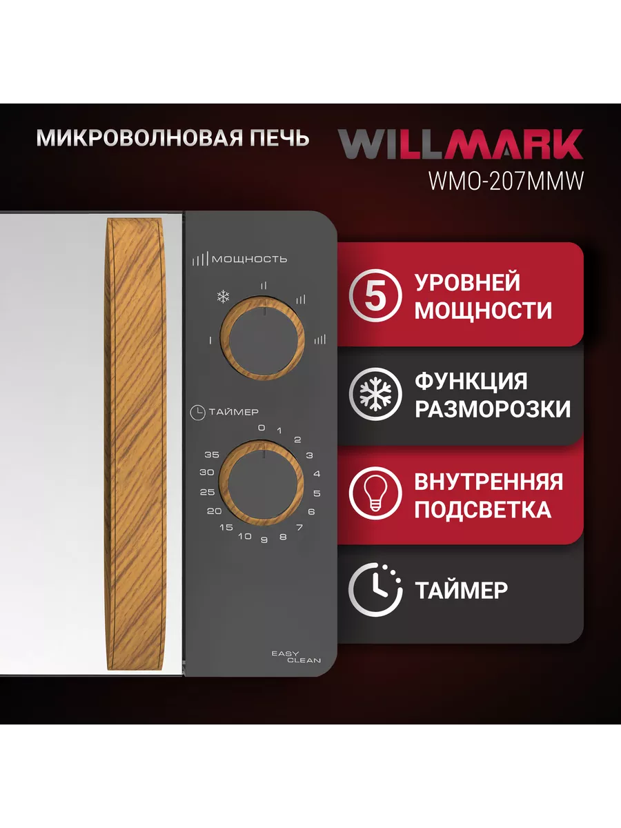 WILLMARK WMO 207MMW серый СВЧ - уменьшенная 9