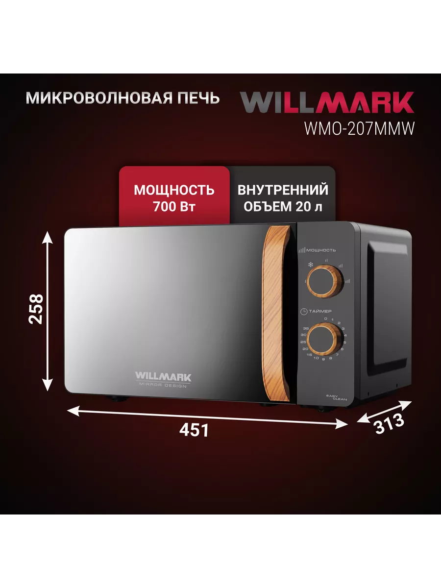 WILLMARK WMO 207MMW серый СВЧ - уменьшенная 9