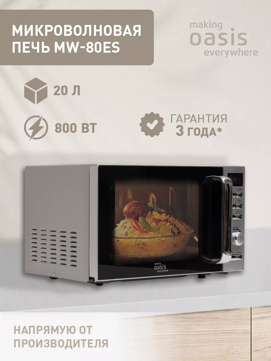 making OASIS everywhere MW 80ES СВЧ - уменьшенная 9