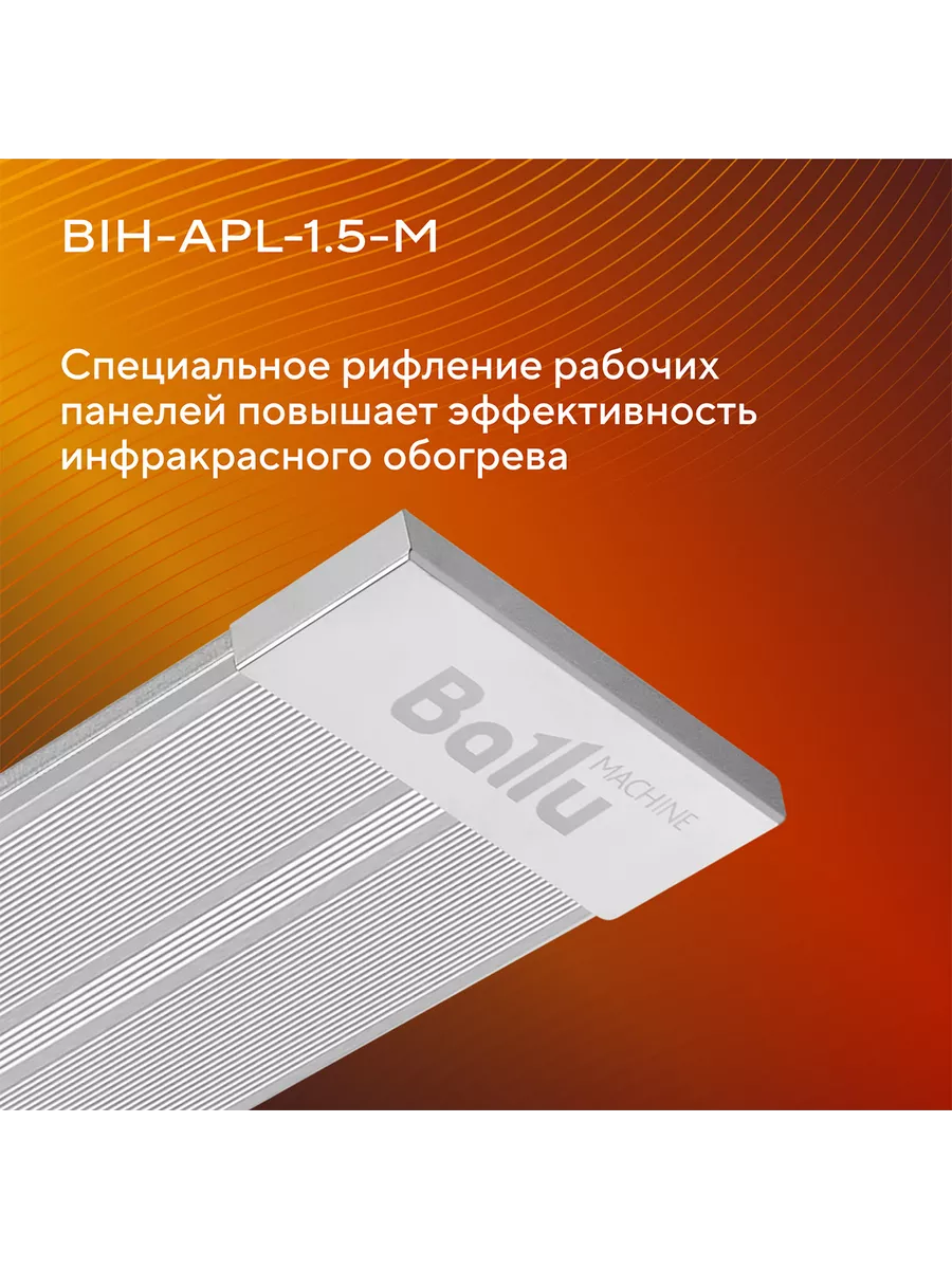 Ballu BIH APL 1.5 M Обогреватель инфракрасный - уменьшенная 7