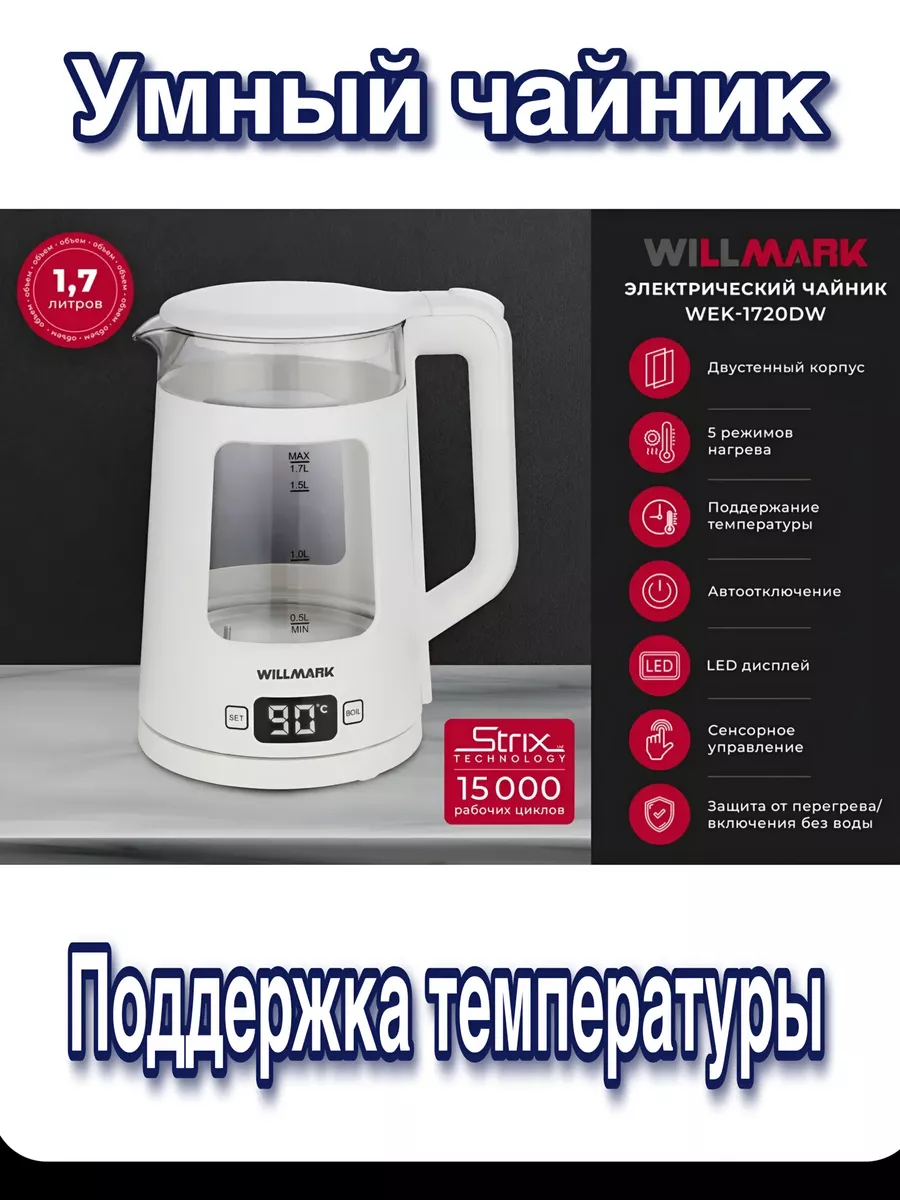 WILLMARK WEK 1720DW Чайник - уменьшенная 9