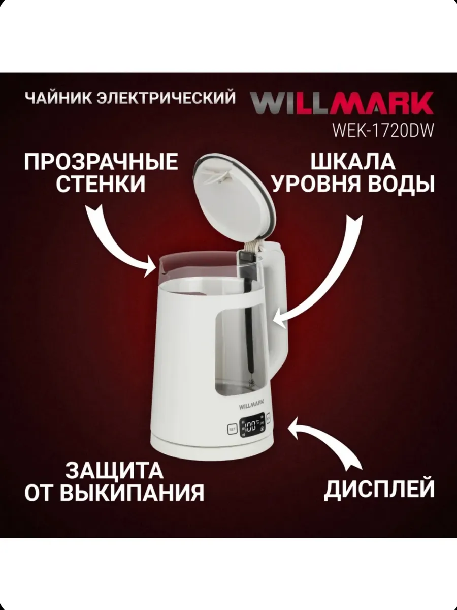 WILLMARK WEK 1720DW Чайник - уменьшенная 9