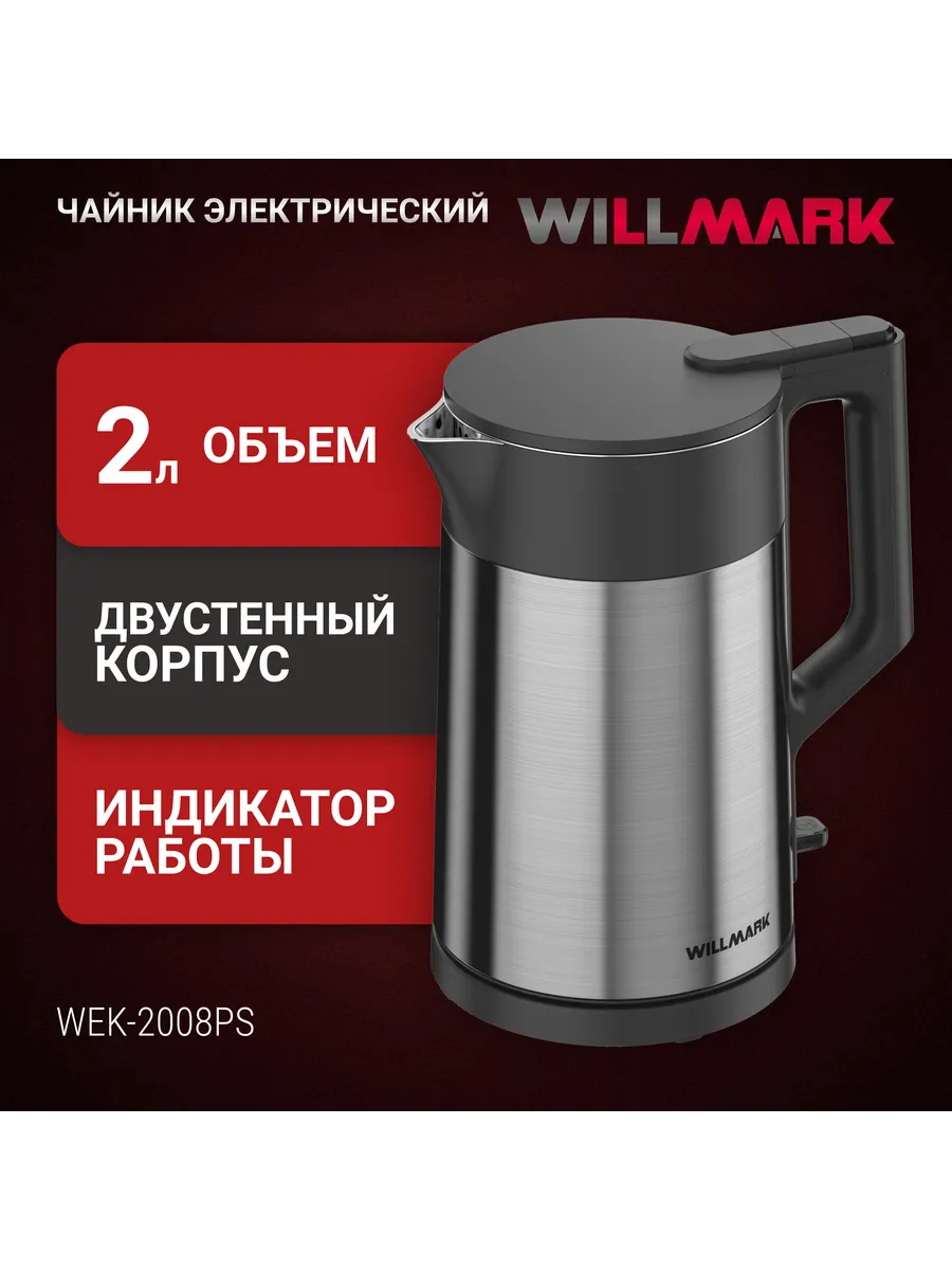 WILLMARK WEK 2008PS Чайник - уменьшенная 9