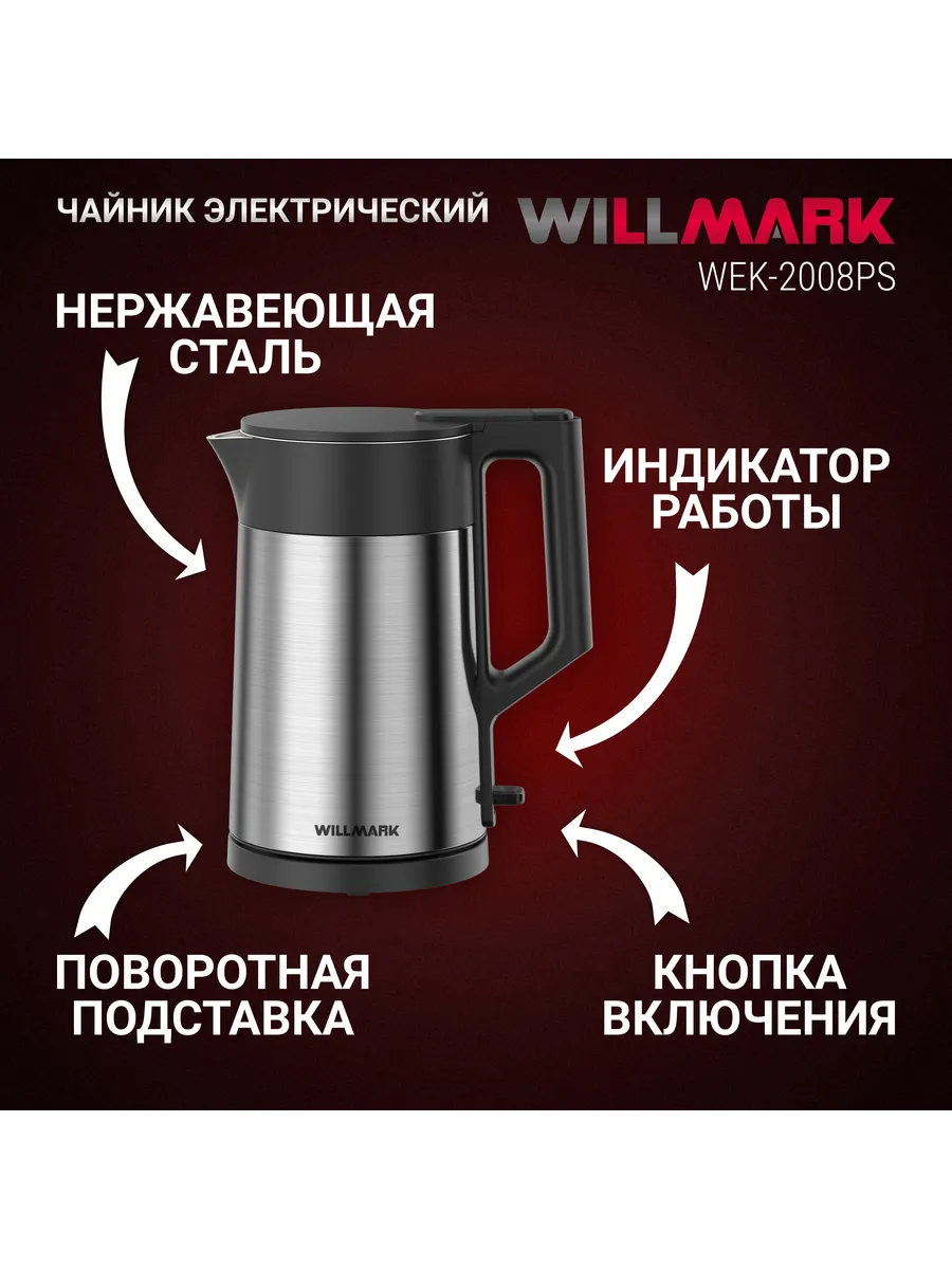 WILLMARK WEK 2008PS Чайник - уменьшенная 9