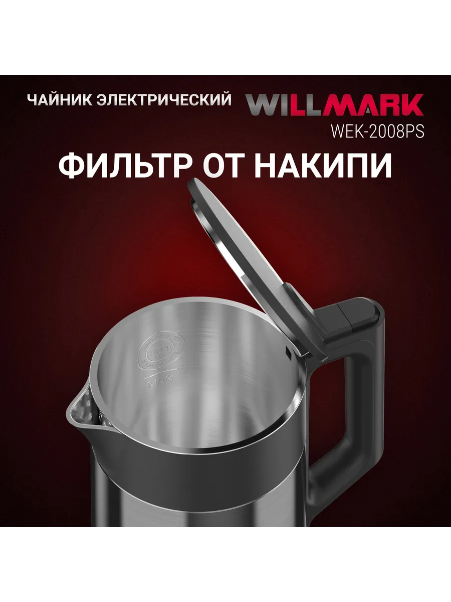 WILLMARK WEK 2008PS Чайник - уменьшенная 9