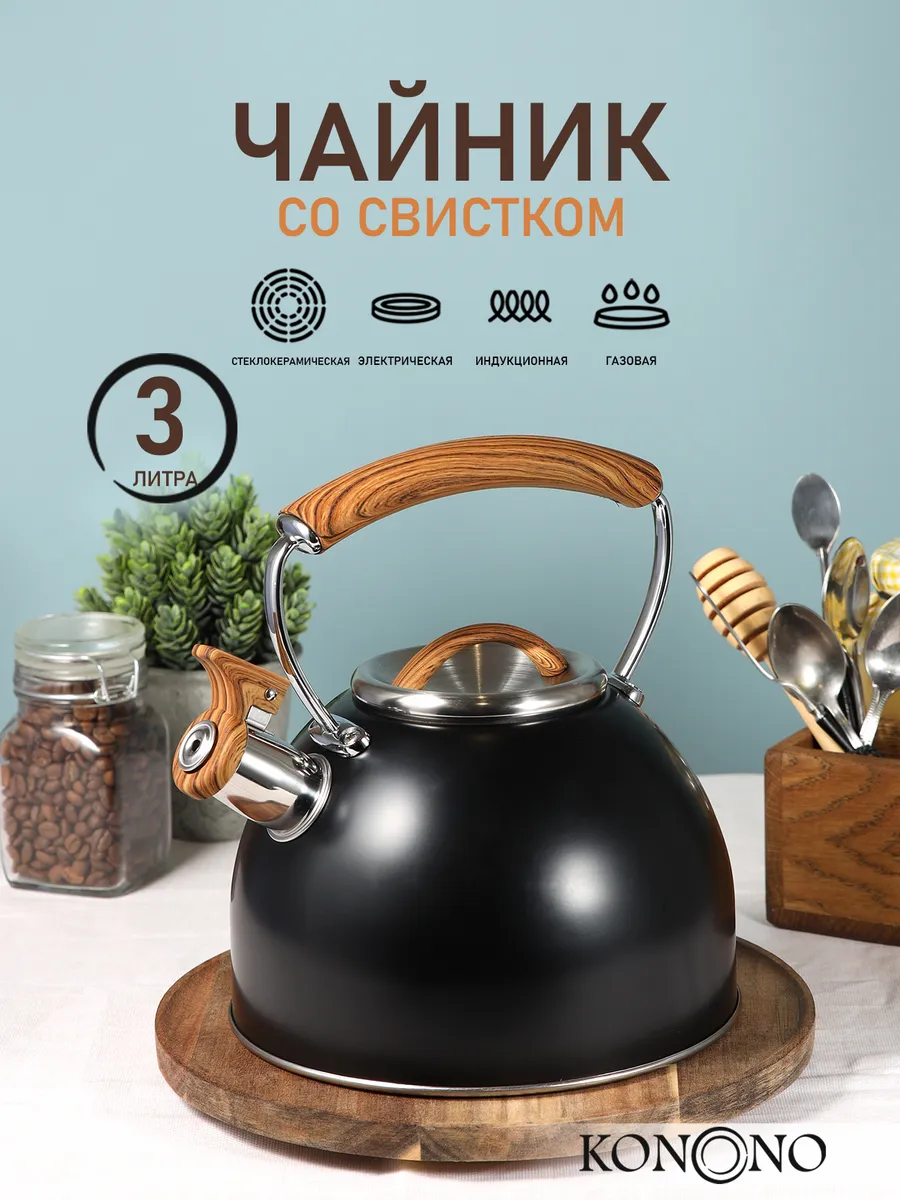 KONONO 3л черный Чайник со свистком - уменьшенная 7