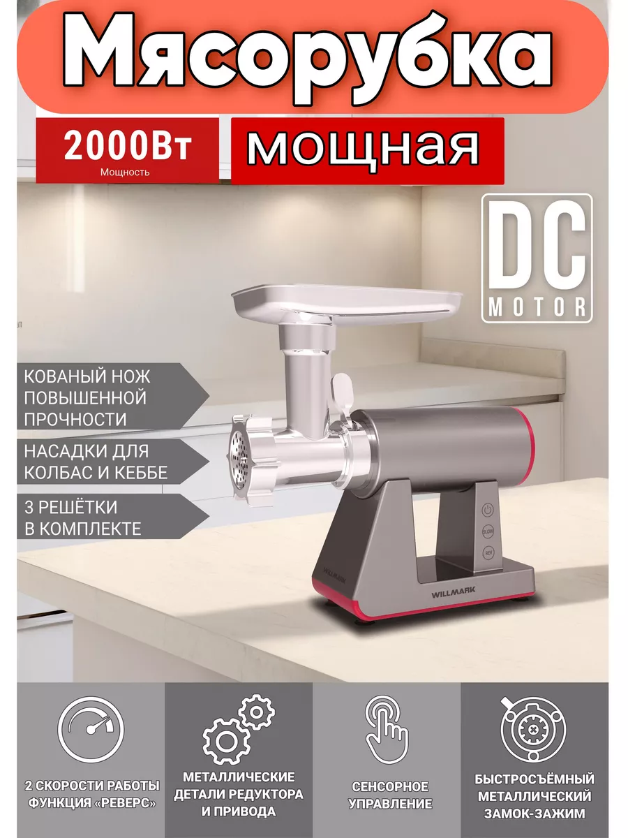 WILLMARK WMG 3683GS Мясорубка - уменьшенная 10