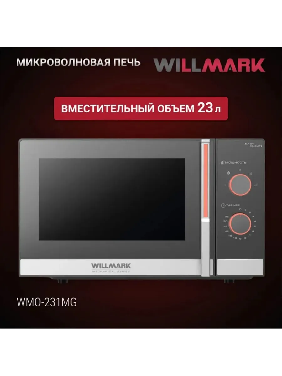 WILLMARK WMO 231MG СВЧ - уменьшенная 10