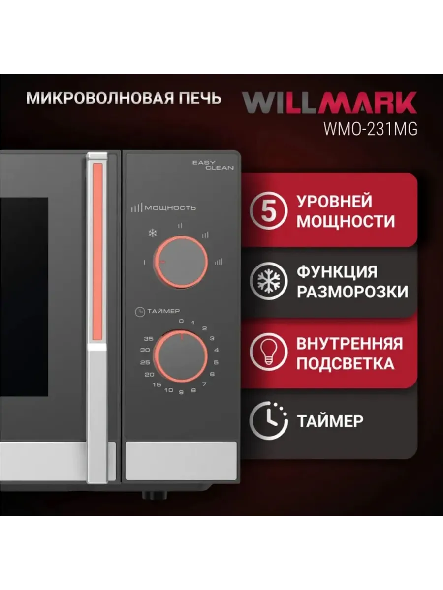 WILLMARK WMO 231MG СВЧ - уменьшенная 10