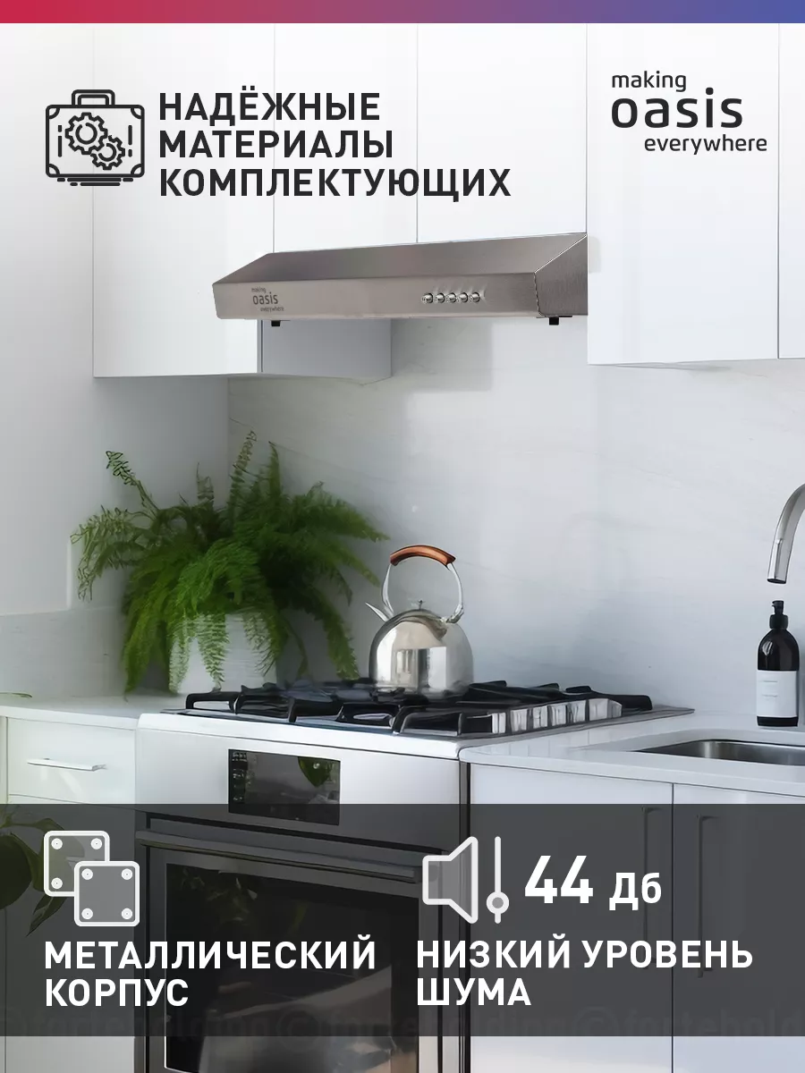 making OASIS everywhere PO 50S Вытяжка - уменьшенная 9
