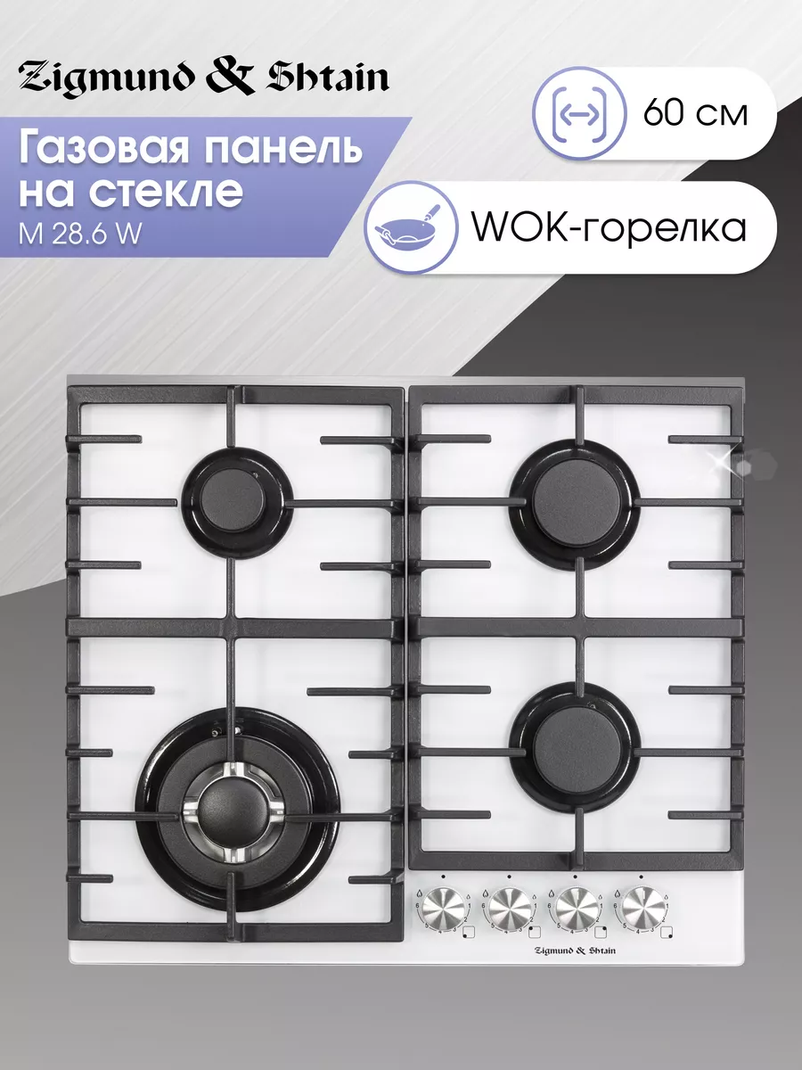 ZIGMUND &SHTAIN M 28 6 W  Встраиваемая газовая поверхность - уменьшенная 13