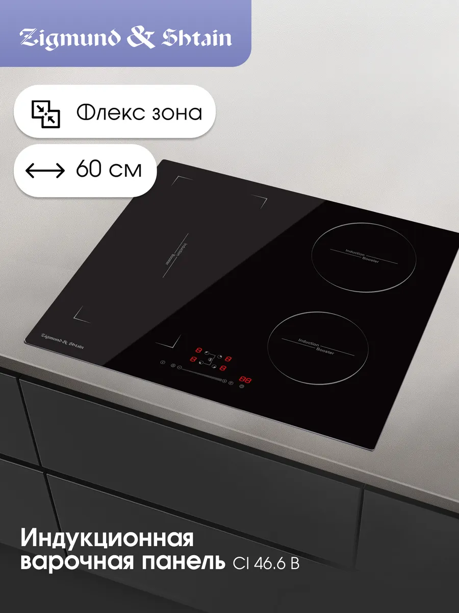 ZIGMUND&SHTAIN CI 46 6 B  Встраиваемая индукционная поверхность - уменьшенная 11
