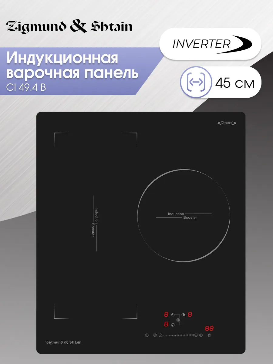 ZIGMUND&SHTAIN CI 49 4 B  Встраиваемая индукционная поверхность - уменьшенная 13