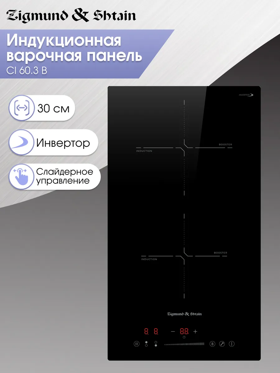 ZIGMUND&SHTAIN CI 60 3 B  Встраиваемая индукционная поверхность - уменьшенная 13