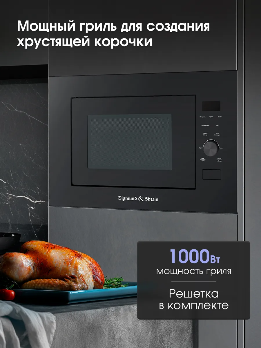 ZIGMUND &SHTAIN BMO 24 B  Встройка СВЧ - уменьшенная 10