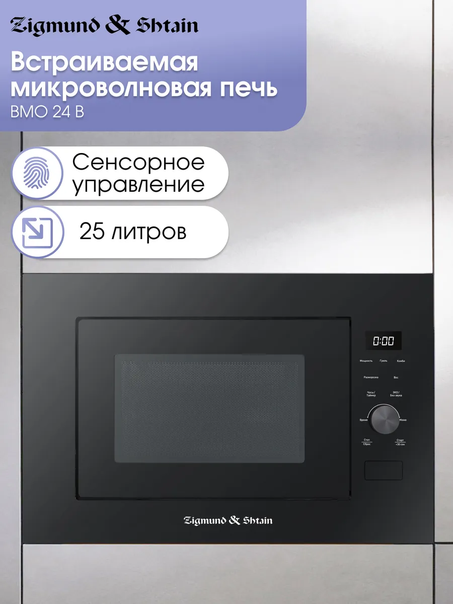 ZIGMUND &SHTAIN BMO 24 B  Встройка СВЧ - уменьшенная 10