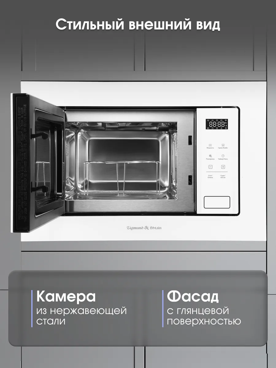 ZIGMUND &SHTAIN BMO 26 W  Встройка СВЧ - уменьшенная 9