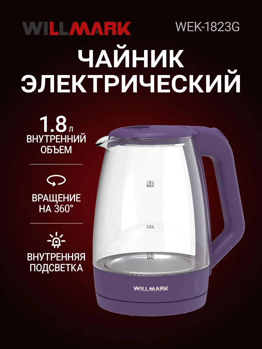 WILLMARK WEK 1823G фиолетовый Чайник - уменьшенная 7