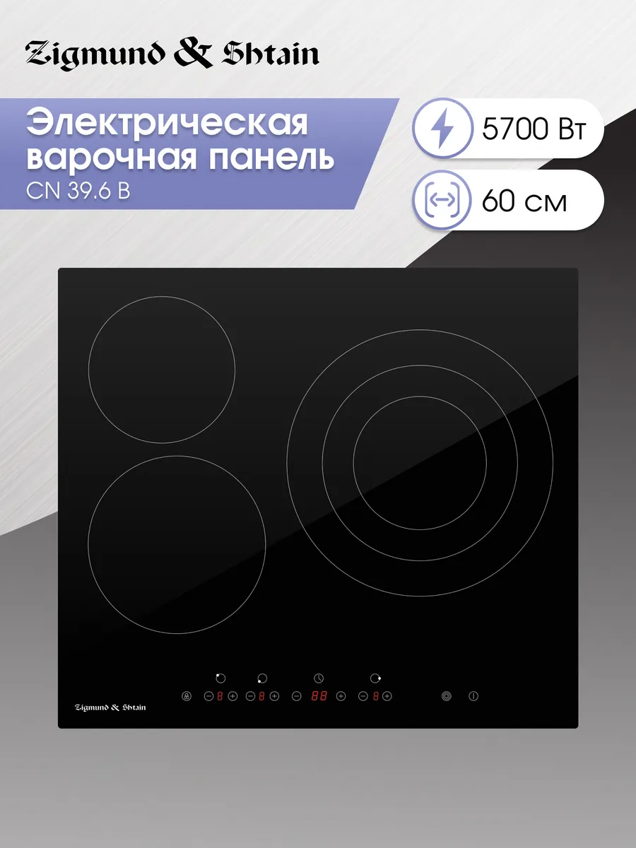 ZIGMUND&SHTAIN CN 39.6 B  Встраиваемая стеклокерамическая поверхность - уменьшенная 6