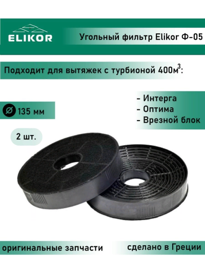 ELIKOR Ф 10 2шт  Фильтр  для вытяжки - уменьшенная 5