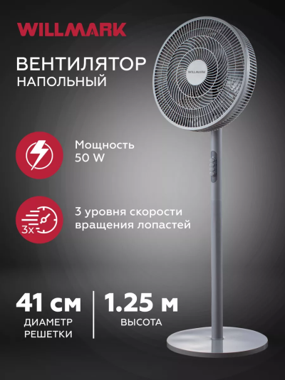 WILLMARK WSF 45 G серый Вентилятор - уменьшенная 4