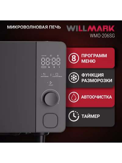 WILLMARK WMO 206SG серый СВЧ - уменьшенная 7