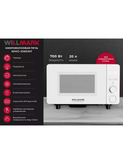 WILLMARK WMO 206SWF белый СВЧ - уменьшенная 10