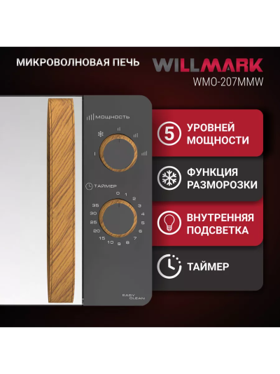 WILLMARK WMO 207MMW серый СВЧ - уменьшенная 7