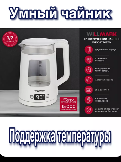 WILLMARK WEK 1720DW Чайник - уменьшенная 7