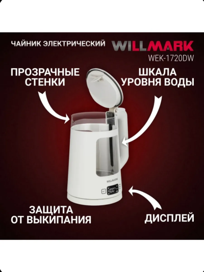 WILLMARK WEK 1720DW Чайник - уменьшенная 8