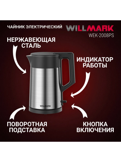 WILLMARK WEK 2008PS Чайник - уменьшенная 7