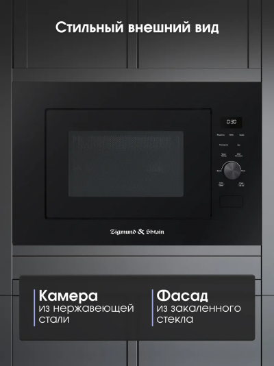 ZIGMUND &SHTAIN BMO 24 B Встройка СВЧ - уменьшенная 5