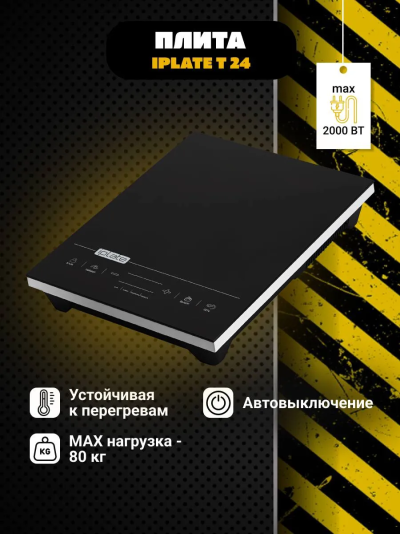 IPLATE T24 Плитка индукционная - уменьшенная 5