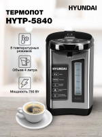 Hyundai HYTP 5840 Термопот