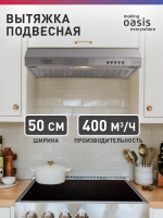 making OASIS everywhere PO 50S Вытяжка