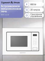 ZIGMUND &SHTAIN BMO 26 W  Встройка СВЧ